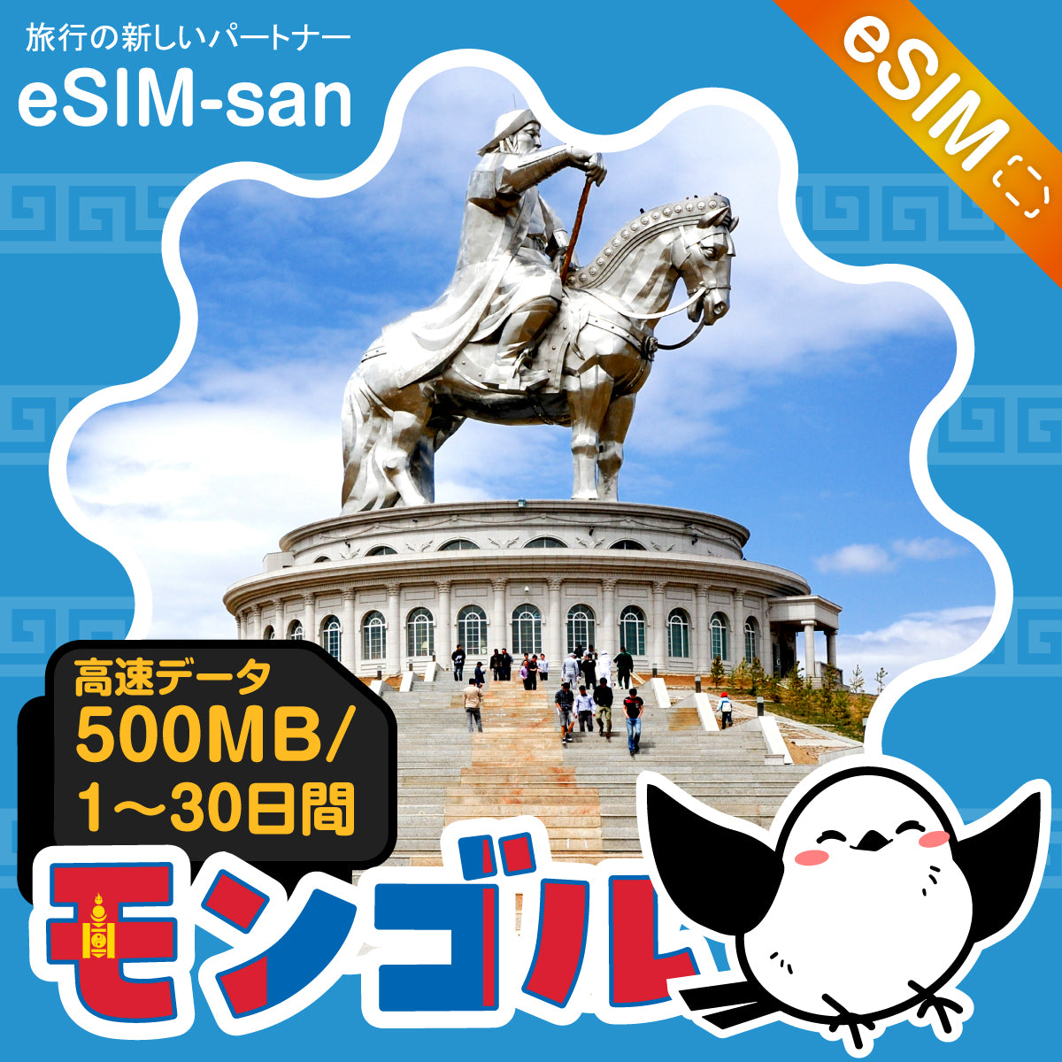 モンゴルeSIMの500MB/dayプラン画像_eSIM-san