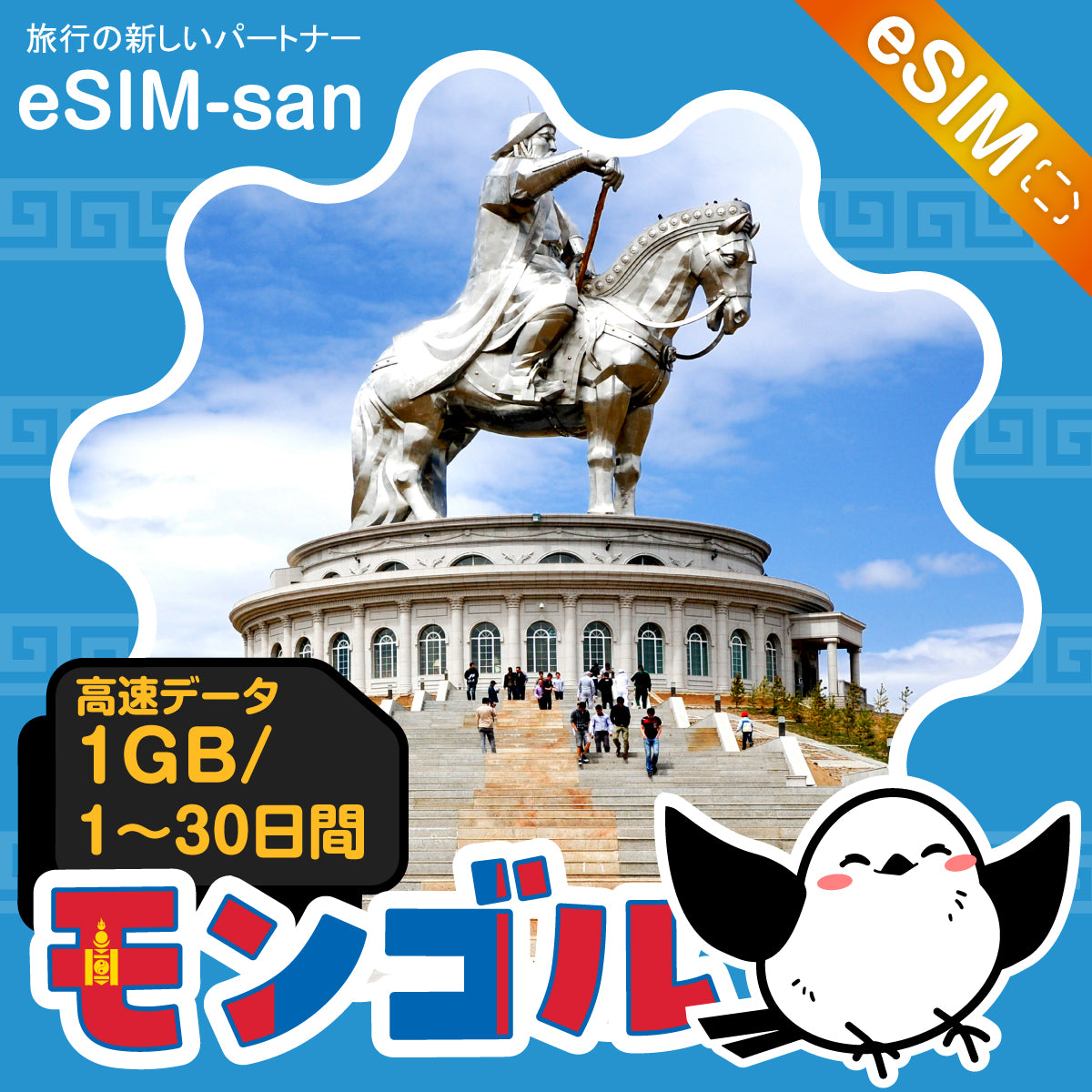 モンゴルeSIMの1GB/dayプラン画像_eSIM-san