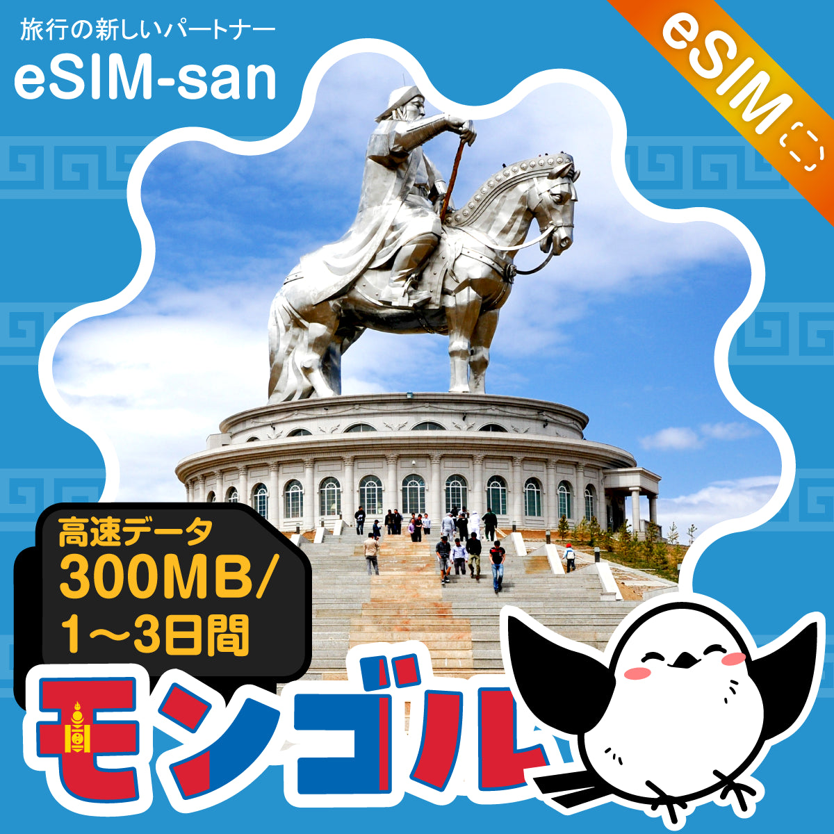 モンゴルeSIMの300MB/dayプラン画像_eSIM-san
