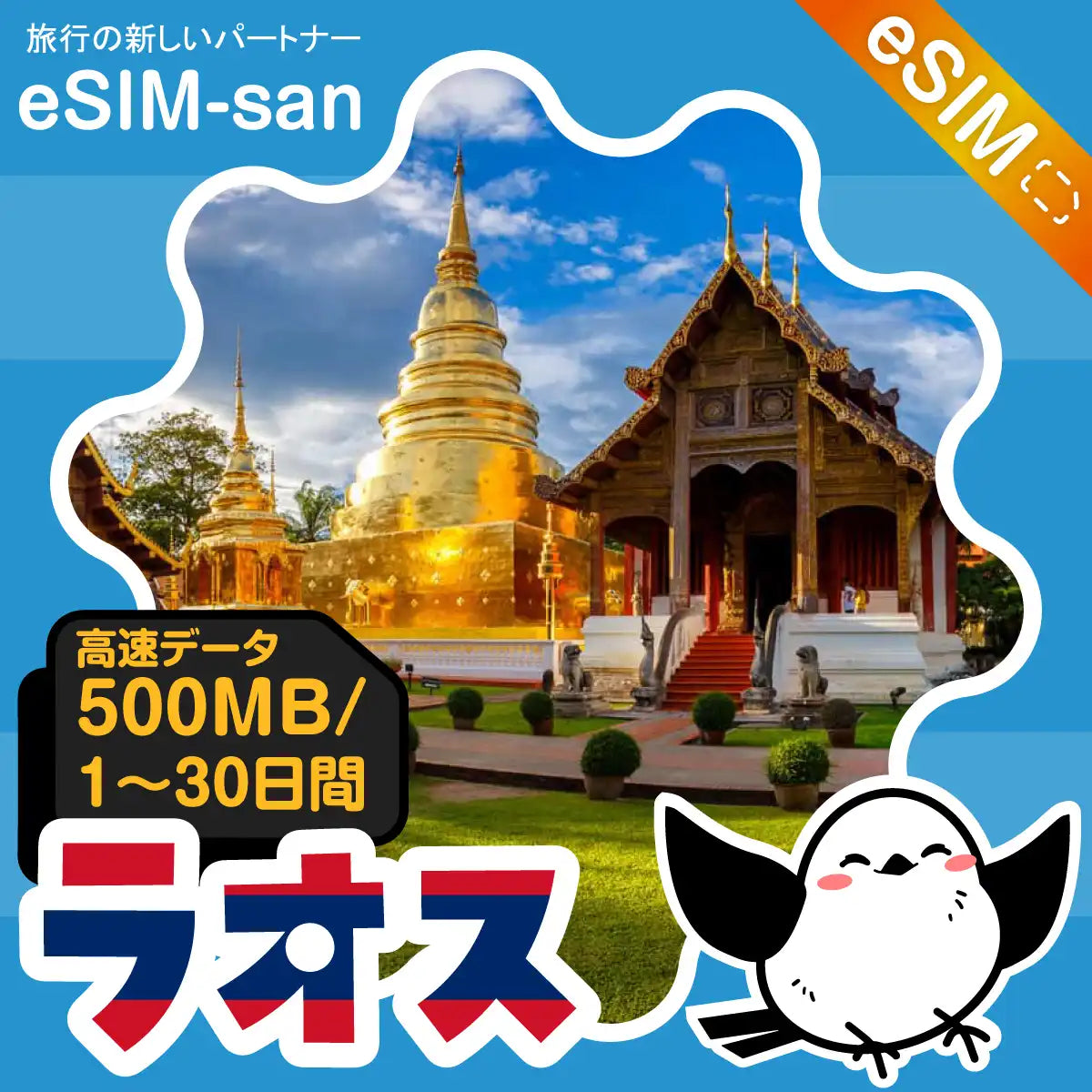 ラオスeSIMの500MB/dayプラン画像_eSIM-san