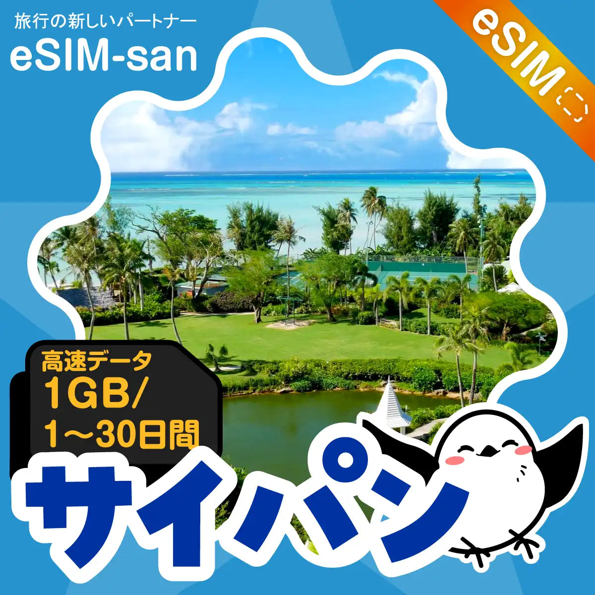 サイパンeSIMの1GB/dayプラン画像_eSIM-san