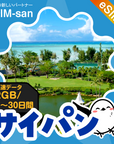 サイパンeSIMの2GB/dayプラン画像_eSIM-san