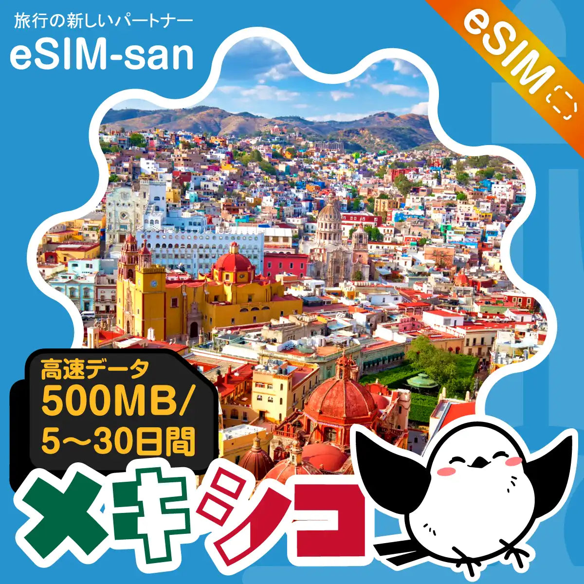 メキシコeSIMの500MB/dayプラン画像_eSIM-san