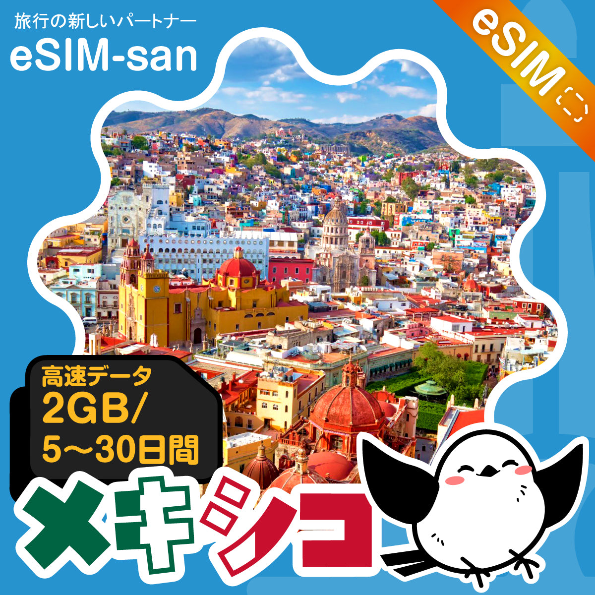 メキシコeSIMの2GB/dayプラン画像_eSIM-san