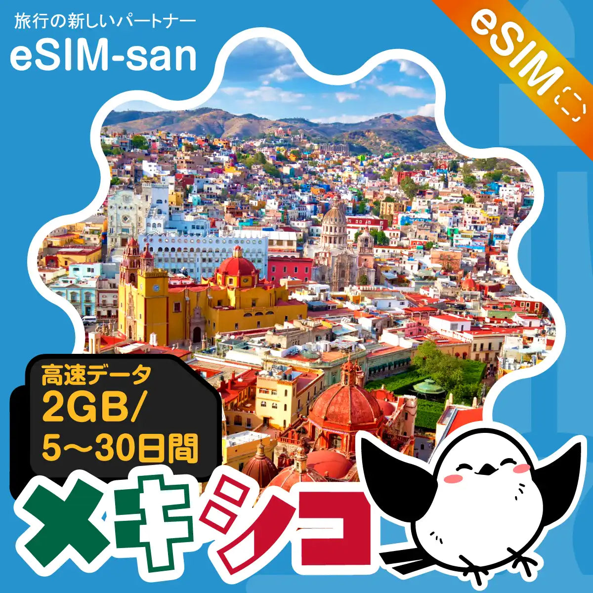 メキシコeSIMの2GB/dayプラン画像_eSIM-san