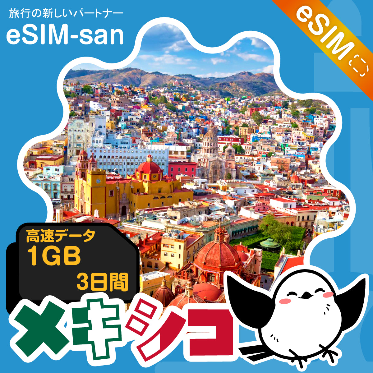 メキシコeSIMの1GB/3日間プラン画像_eSIM-san