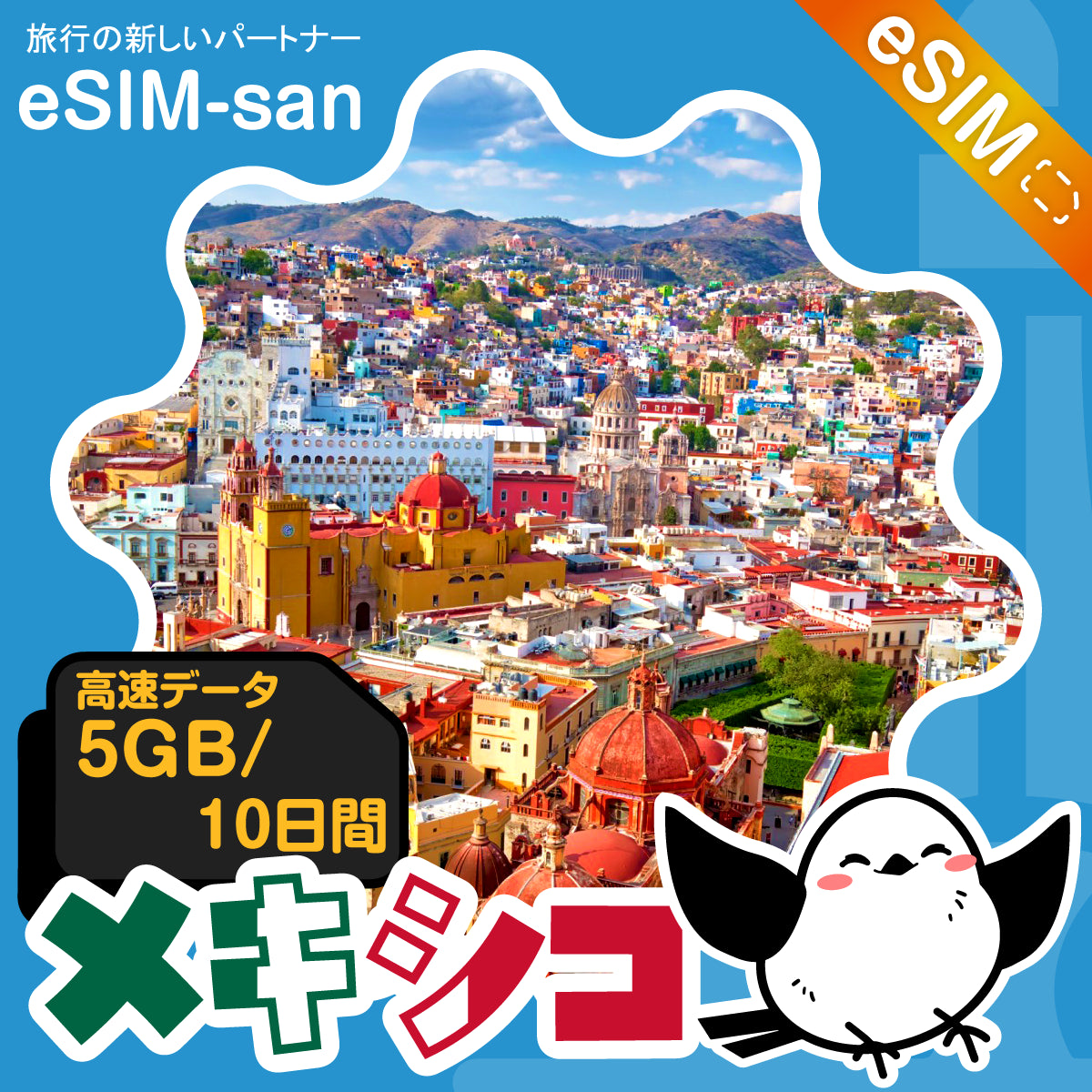 メキシコeSIMの5GB/10日間プラン画像_eSIM-san