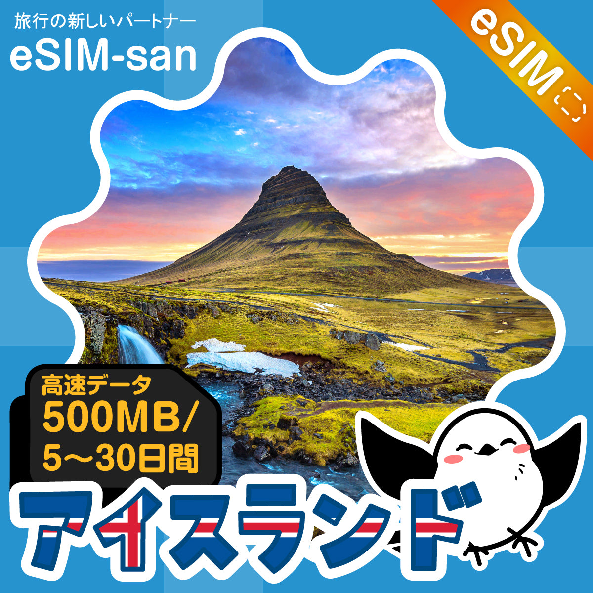 アイスランドeSIMの500MB/dayプラン画像_eSIM-san