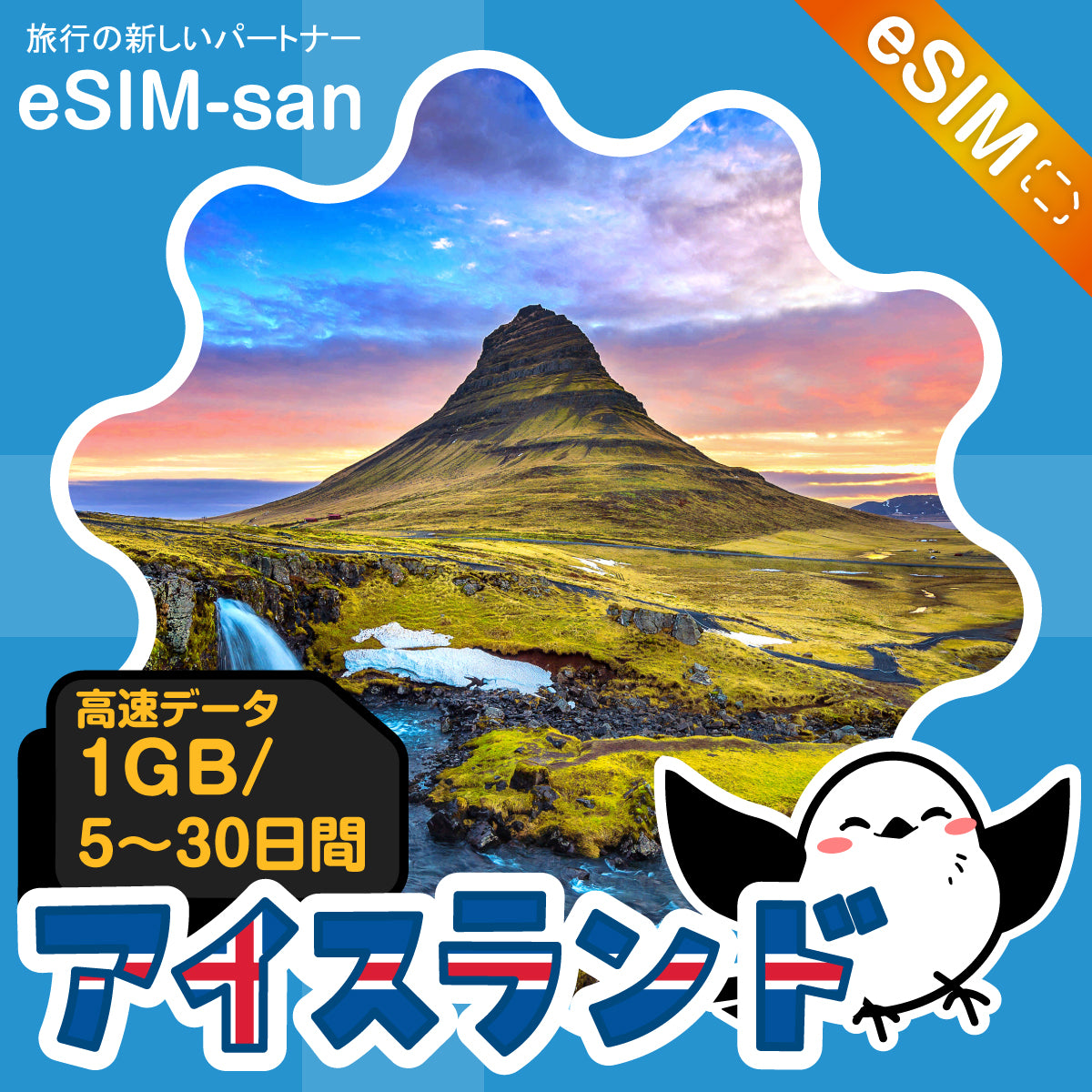 アイスランドeSIMの1GB/dayプラン画像_eSIM-san