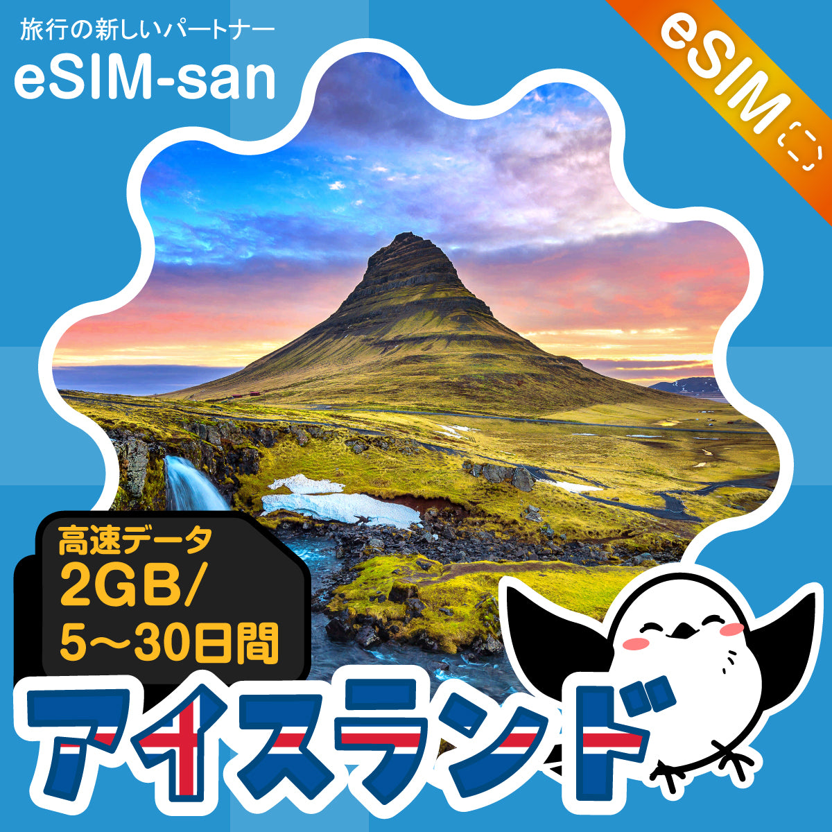 アイスランドeSIMの2GB/dayプラン画像_eSIM-san