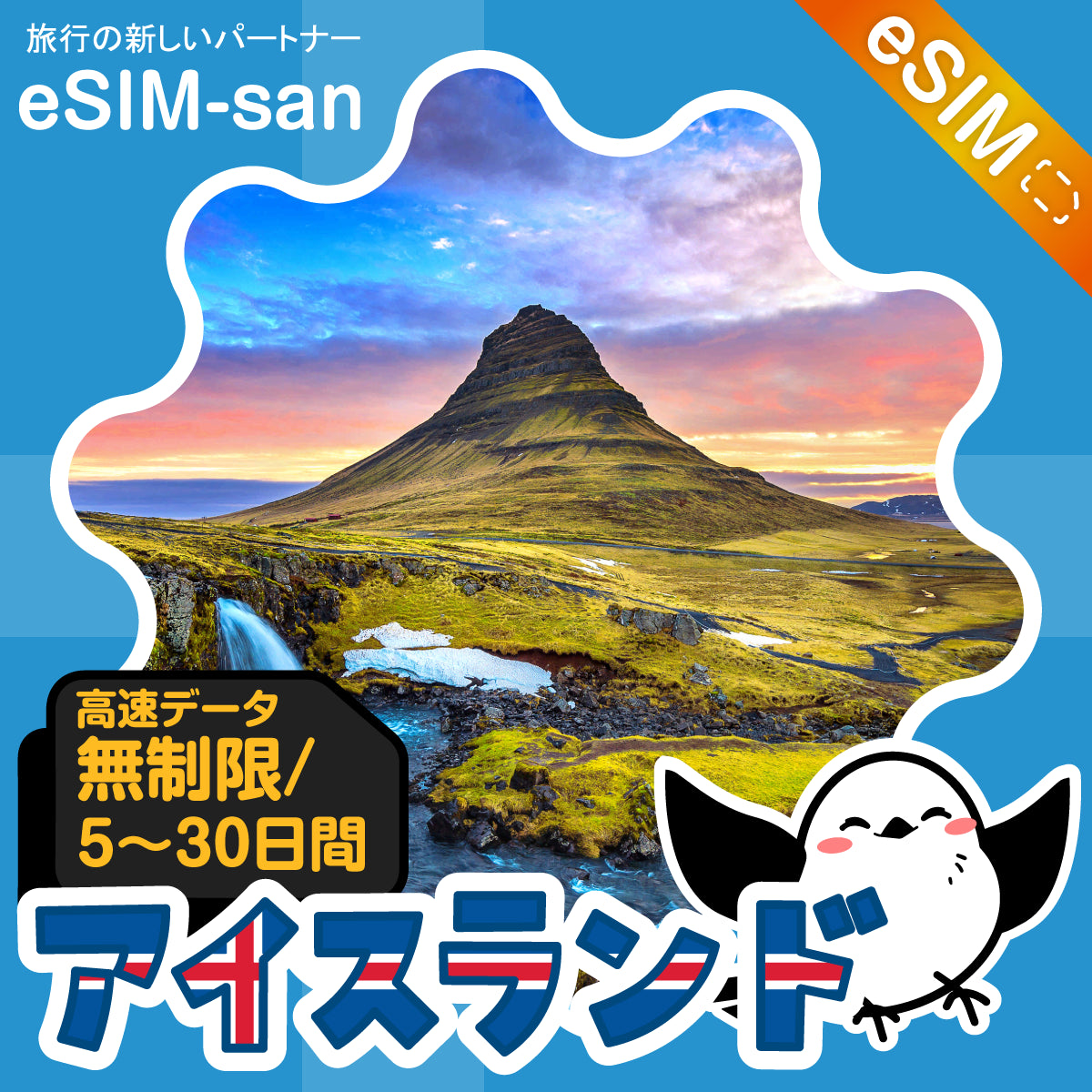 アイスランド eSIM