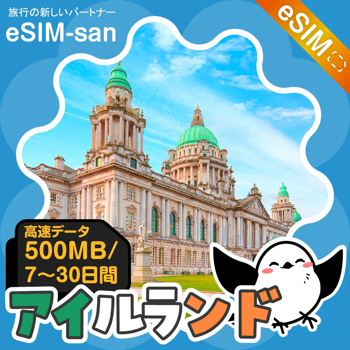 アイルランドeSIMの500MB/dayプラン画像_eSIM-san