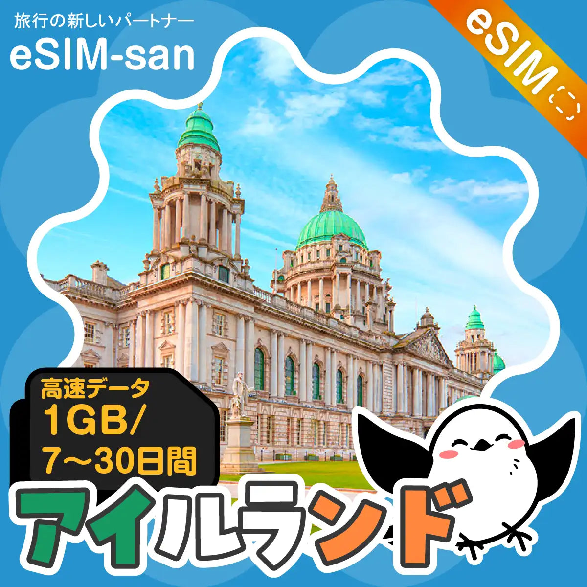 アイルランドeSIMの1GB/dayプラン画像_eSIM-san