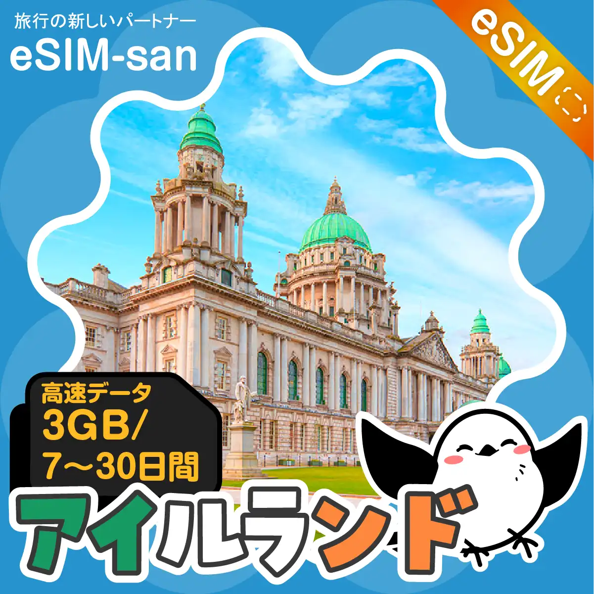 アイルランドeSIMの3GB/dayプラン画像_eSIM-san