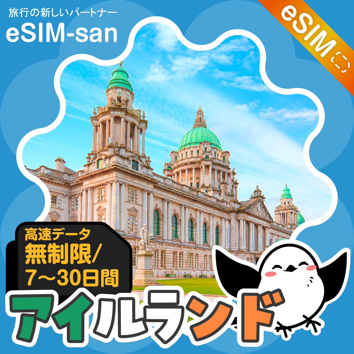 アイルランドeSIMの無制限プラン画像_eSIM-san