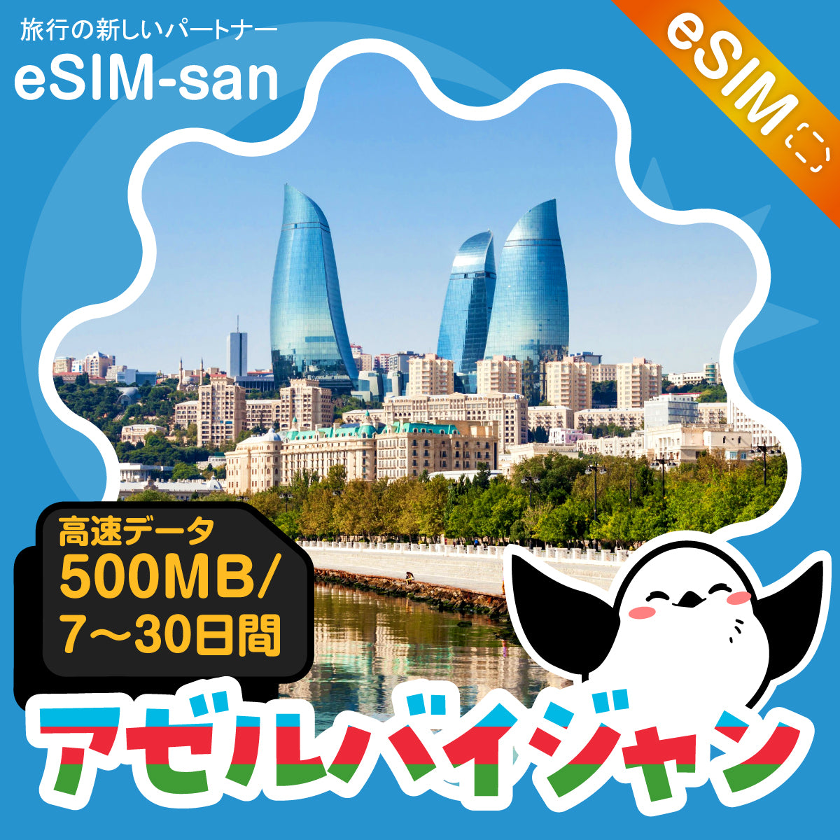 アゼルバイジャンeSIMの500MB/dayプラン画像_eSIM-san