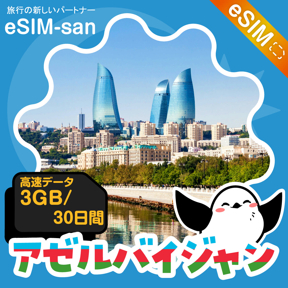 アゼルバイジャンeSIMの3GBプラン画像_eSIM-san