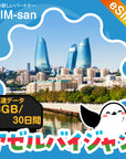アゼルバイジャンeSIMの3GBプラン画像_eSIM-san