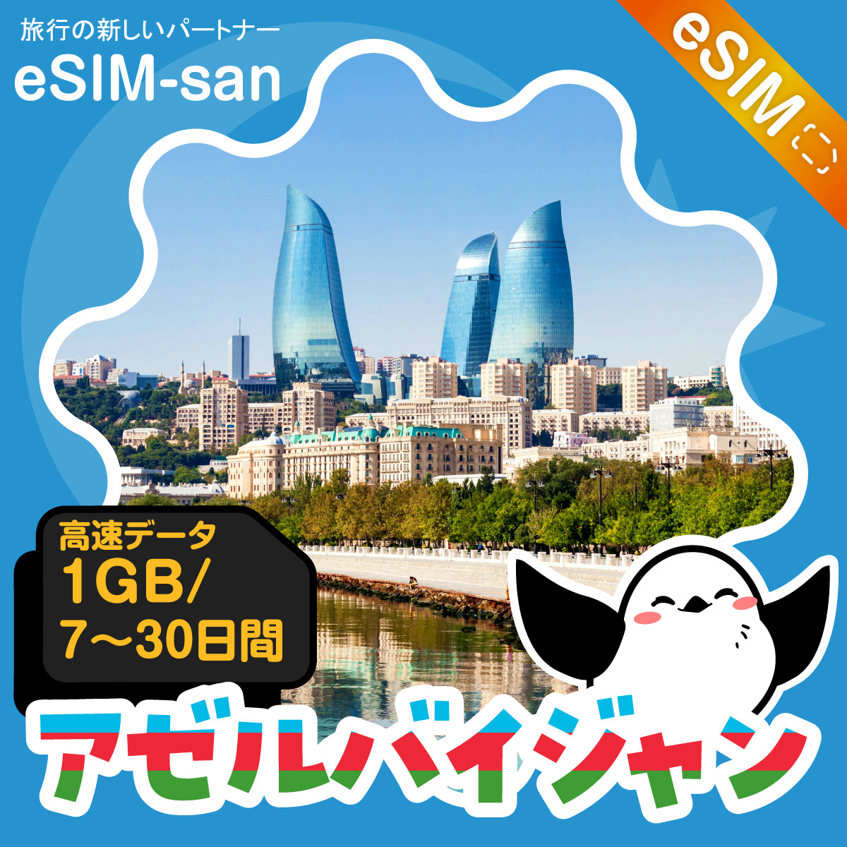 アゼルバイジャンeSIMの1GB/dayプラン画像_eSIM-san