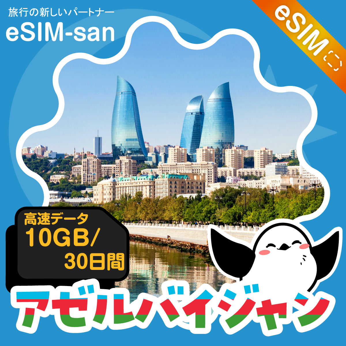 アゼルバイジャンeSIMの10GBプラン画像_eSIM-san