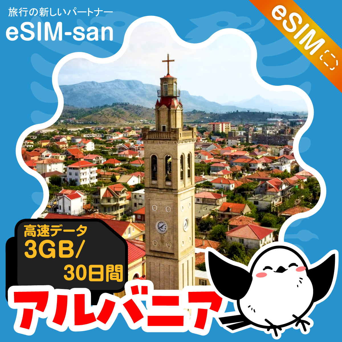 アルバニアeSIMの3GBプラン画像_eSIM-san