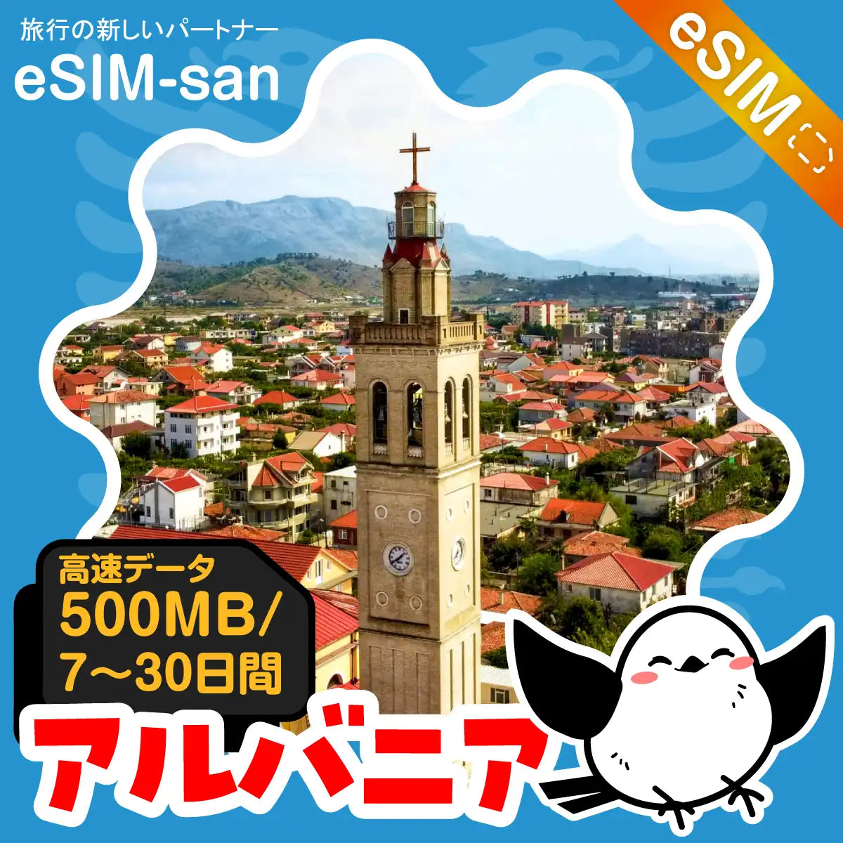 アルバニアeSIMの500MB/dayプラン画像_eSIM-san