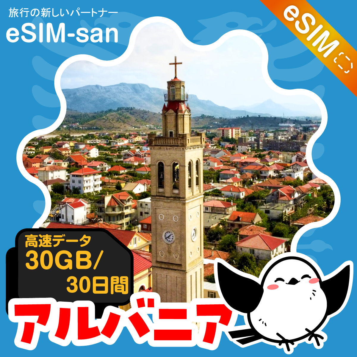 アルバニアeSIMの30GBプラン画像_eSIM-san