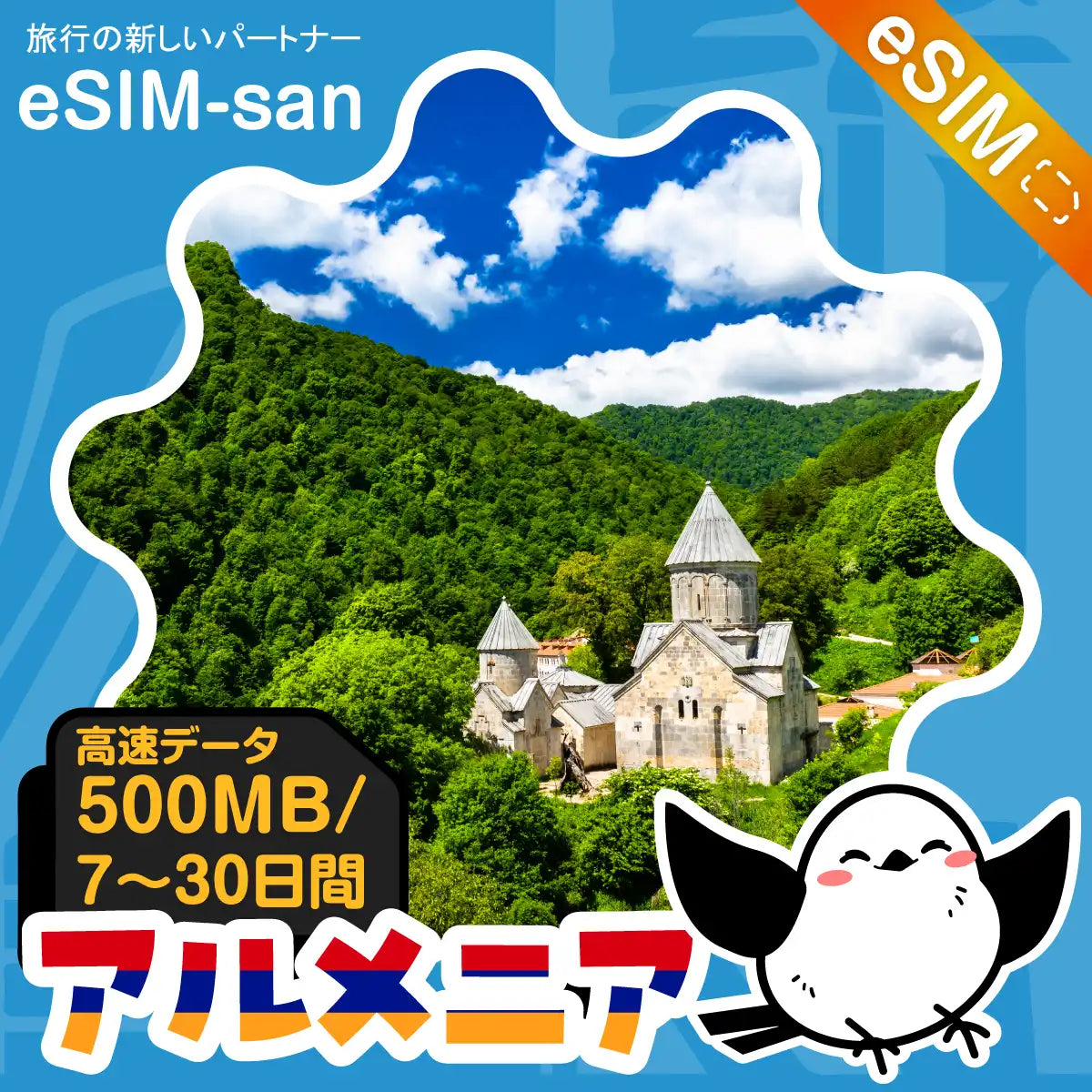 アルメニアeSIMの500MB/dayプラン画像_eSIM-san