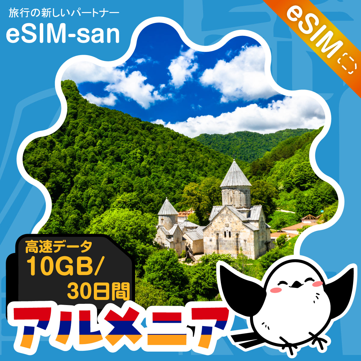 アルメニアeSIMの10GBプラン画像_eSIM-san