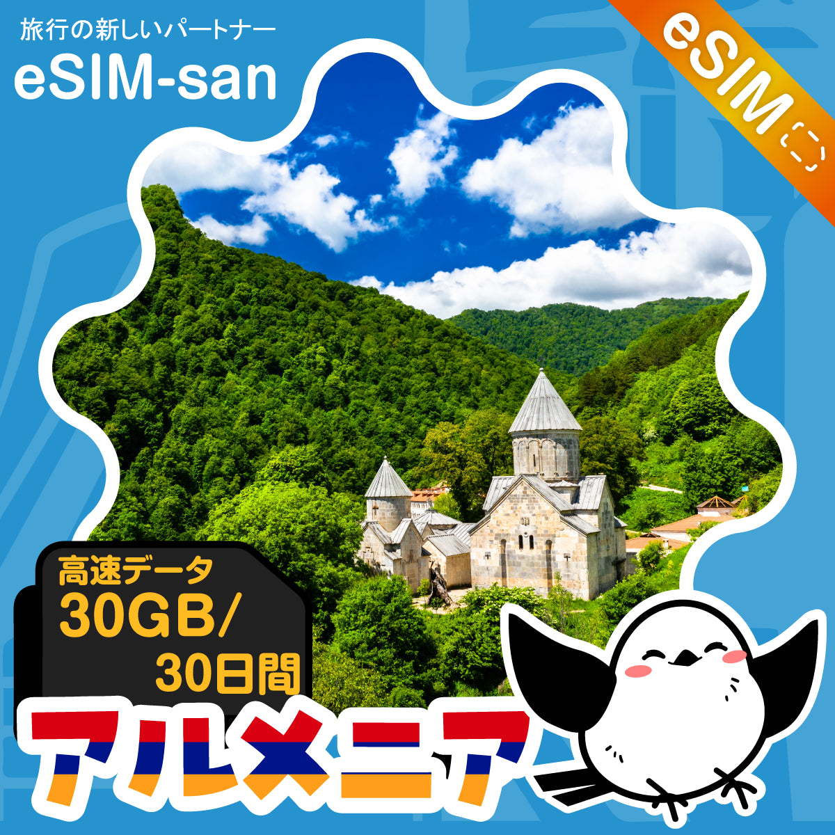 アルメニアeSIMの30GBプラン画像_eSIM-san