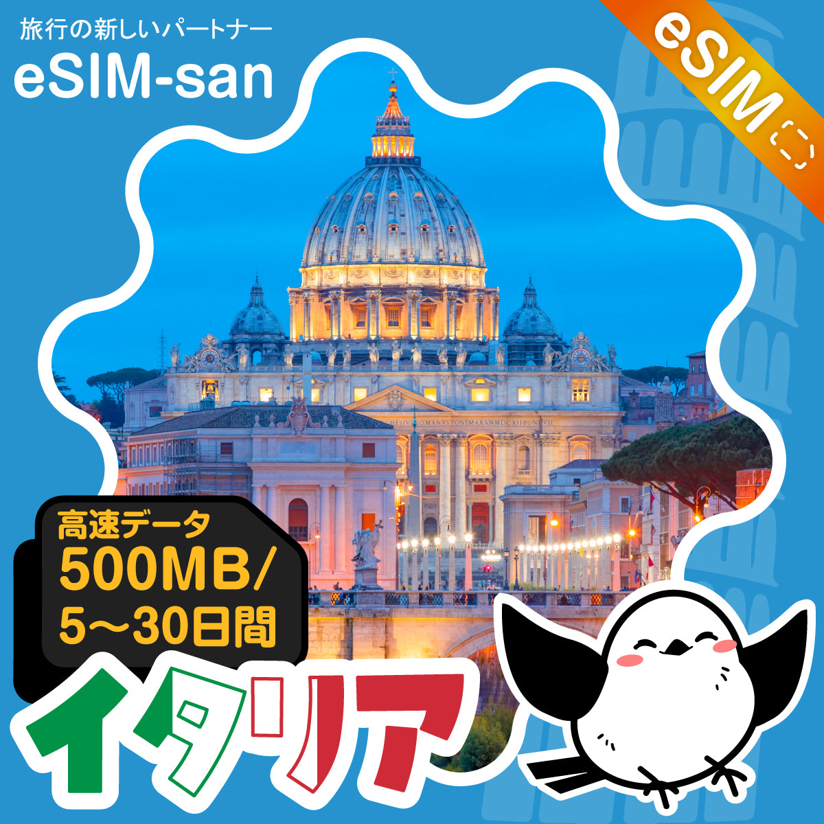 イタリアeSIMの500MB/dayプラン画像_eSIM-san
