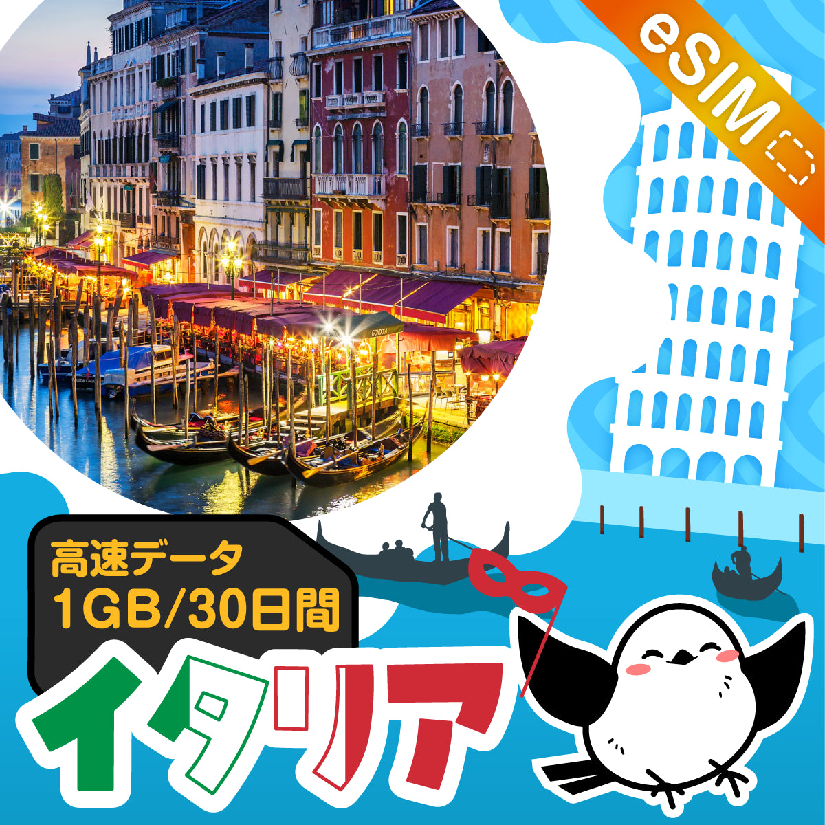 イタリアeSIMの1GB/30日間プラン画像_eSIM-san