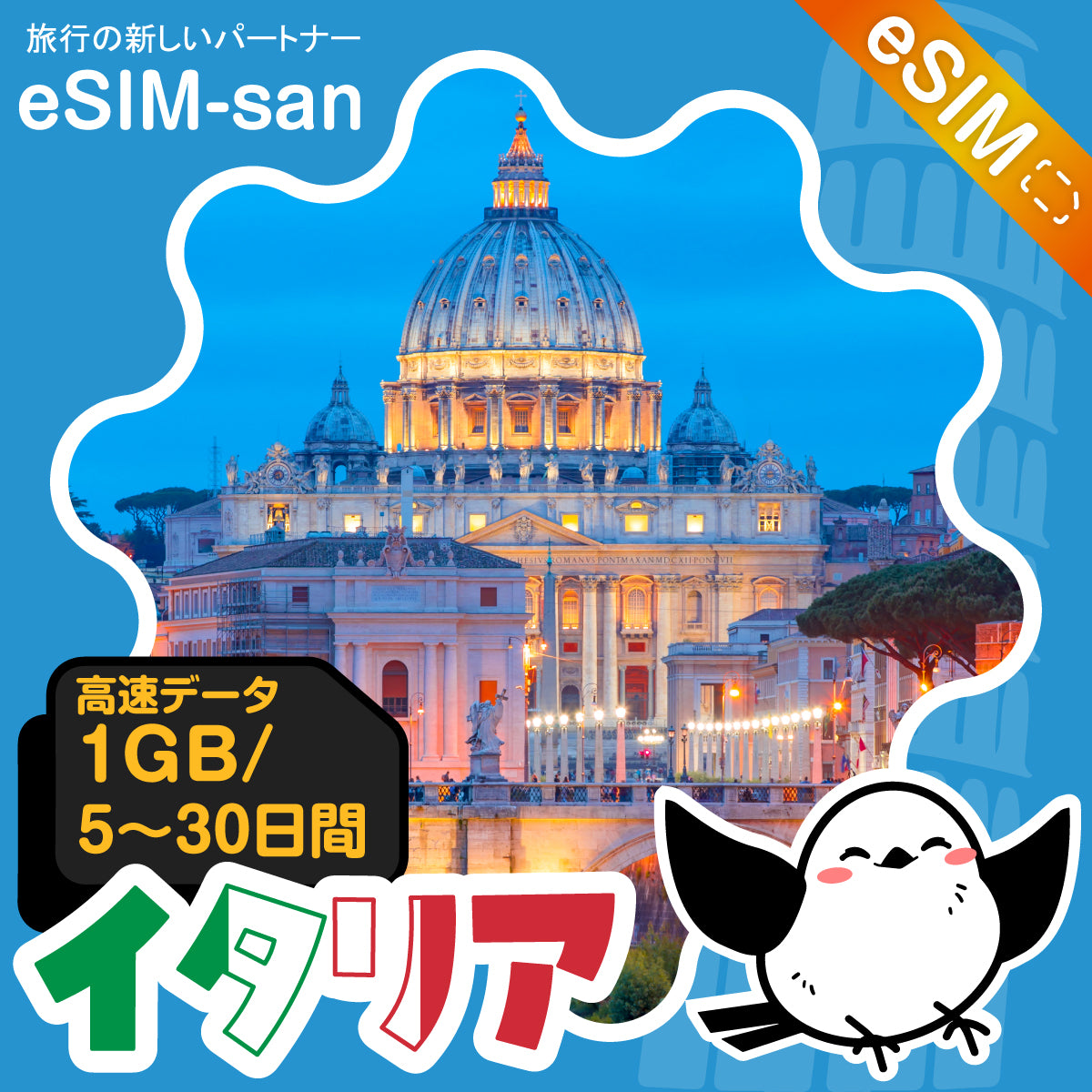 イタリアeSIMの1GB/dayプラン画像_eSIM-san