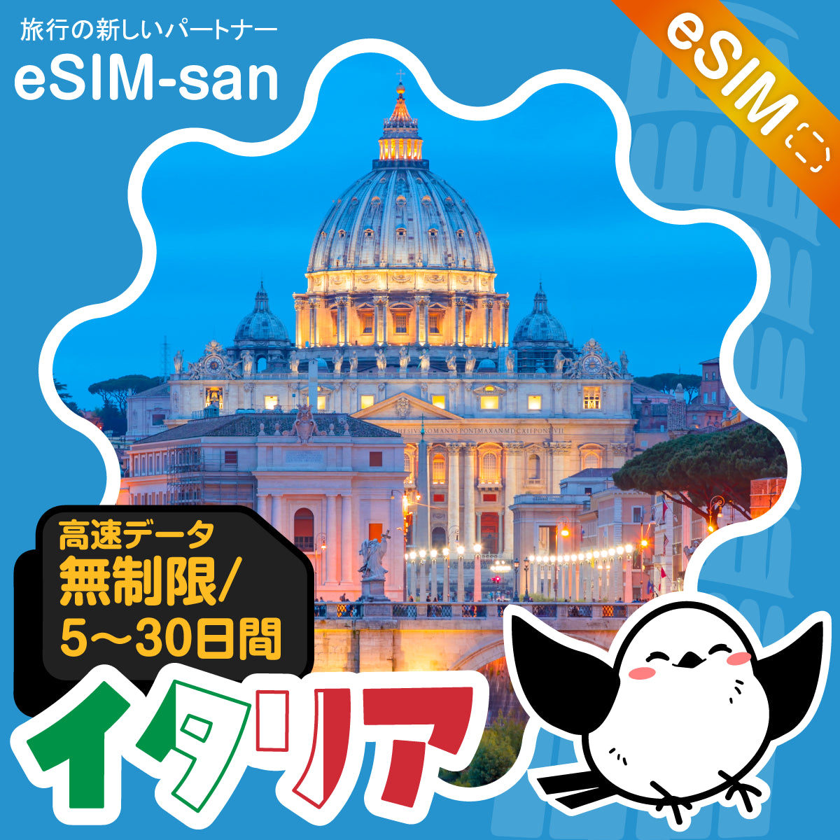 イタリアeSIMの無制限プラン画像_eSIM-san