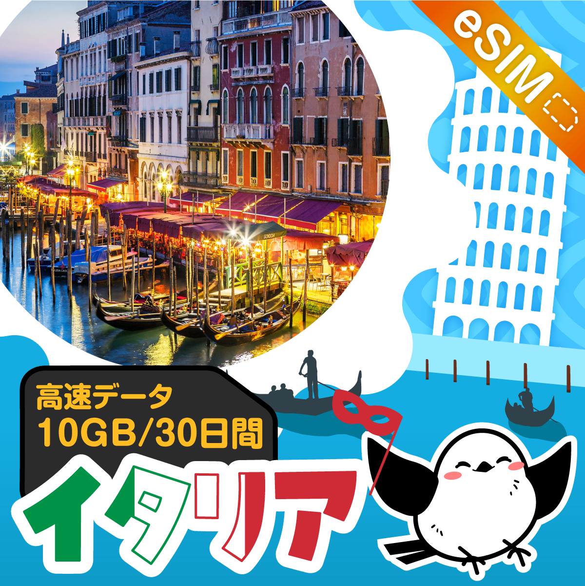 イタリアeSIMの10GB/30日間プラン画像_eSIM-san