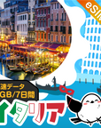 イタリアeSIMの1GB/7日間プラン画像_eSIM-san