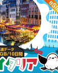 イタリアeSIMの3GB/10日間プラン画像_eSIM-san