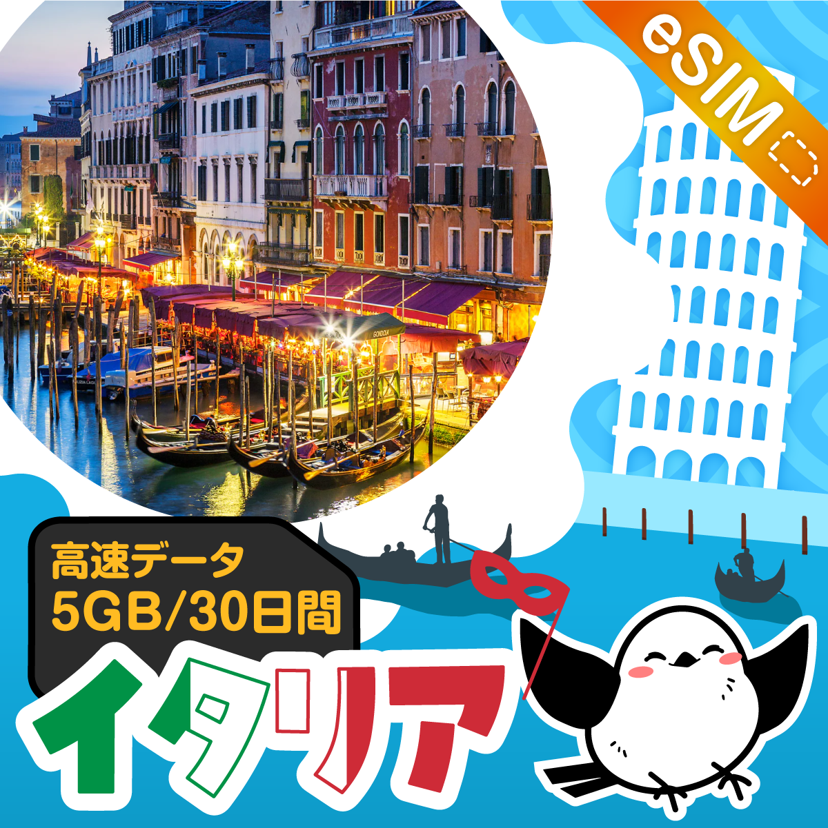 イタリアeSIMの5GB/30日間プラン画像_eSIM-san