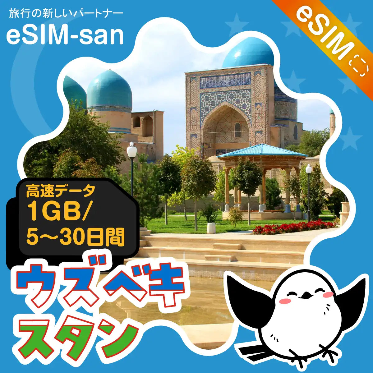 ウズベキスタンeSIMの1GB/dayプラン画像_eSIM-san