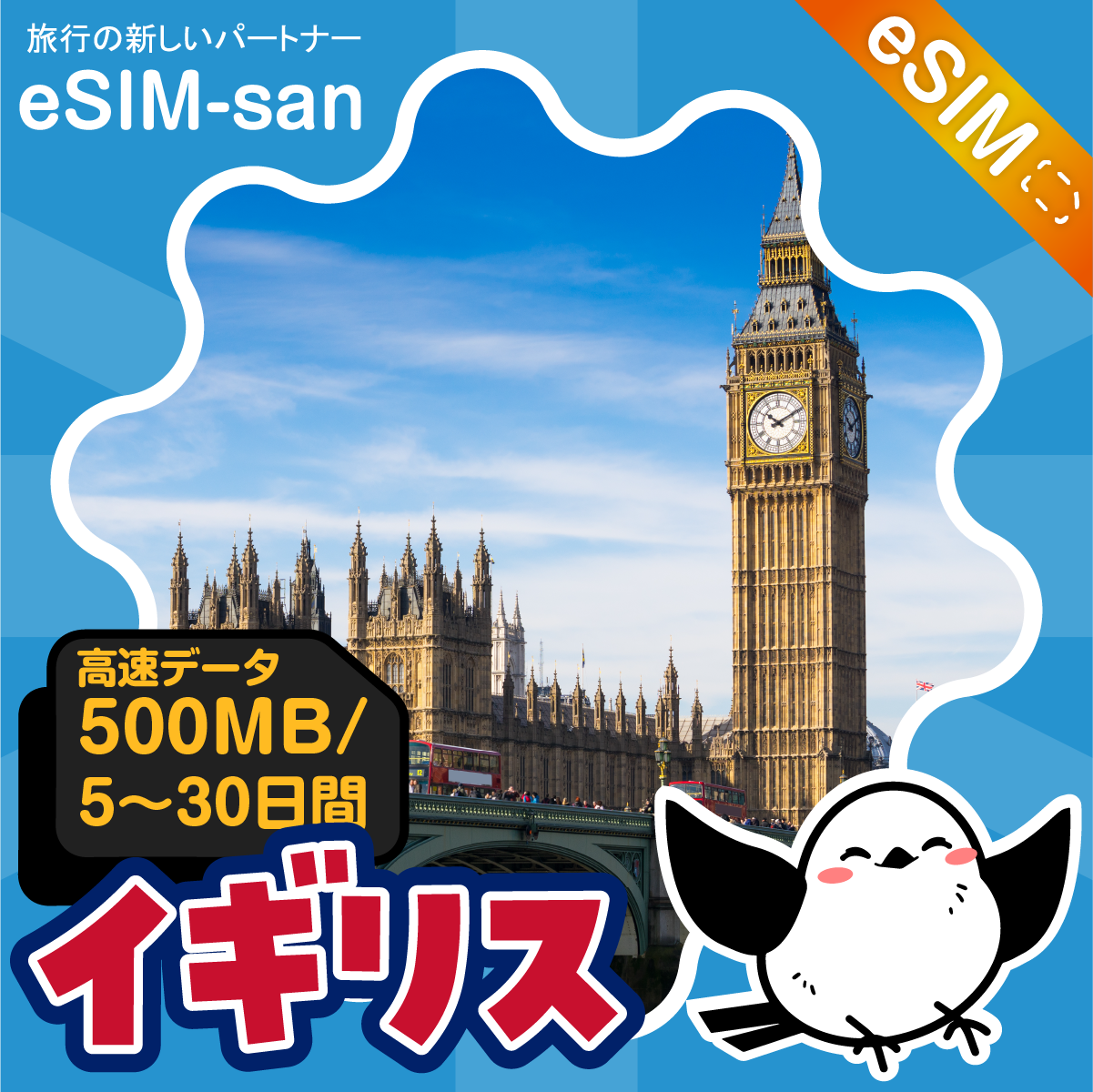 イギリスeSIMの500MB/dayプラン画像_eSIM-san