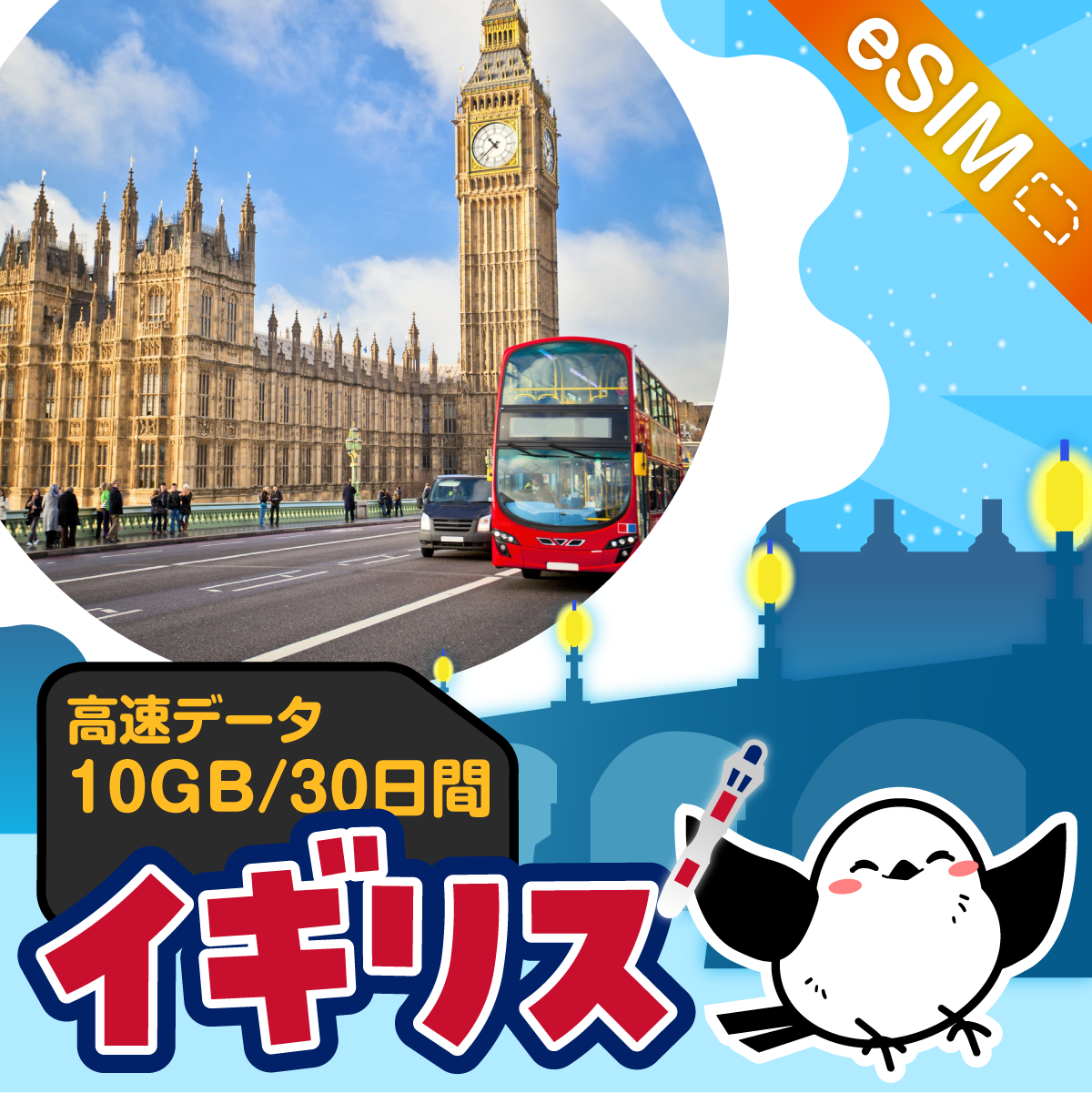 イギリスeSIMの10GB/30日間プラン画像_eSIM-san