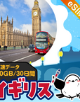 イギリスeSIMの10GB/30日間プラン画像_eSIM-san