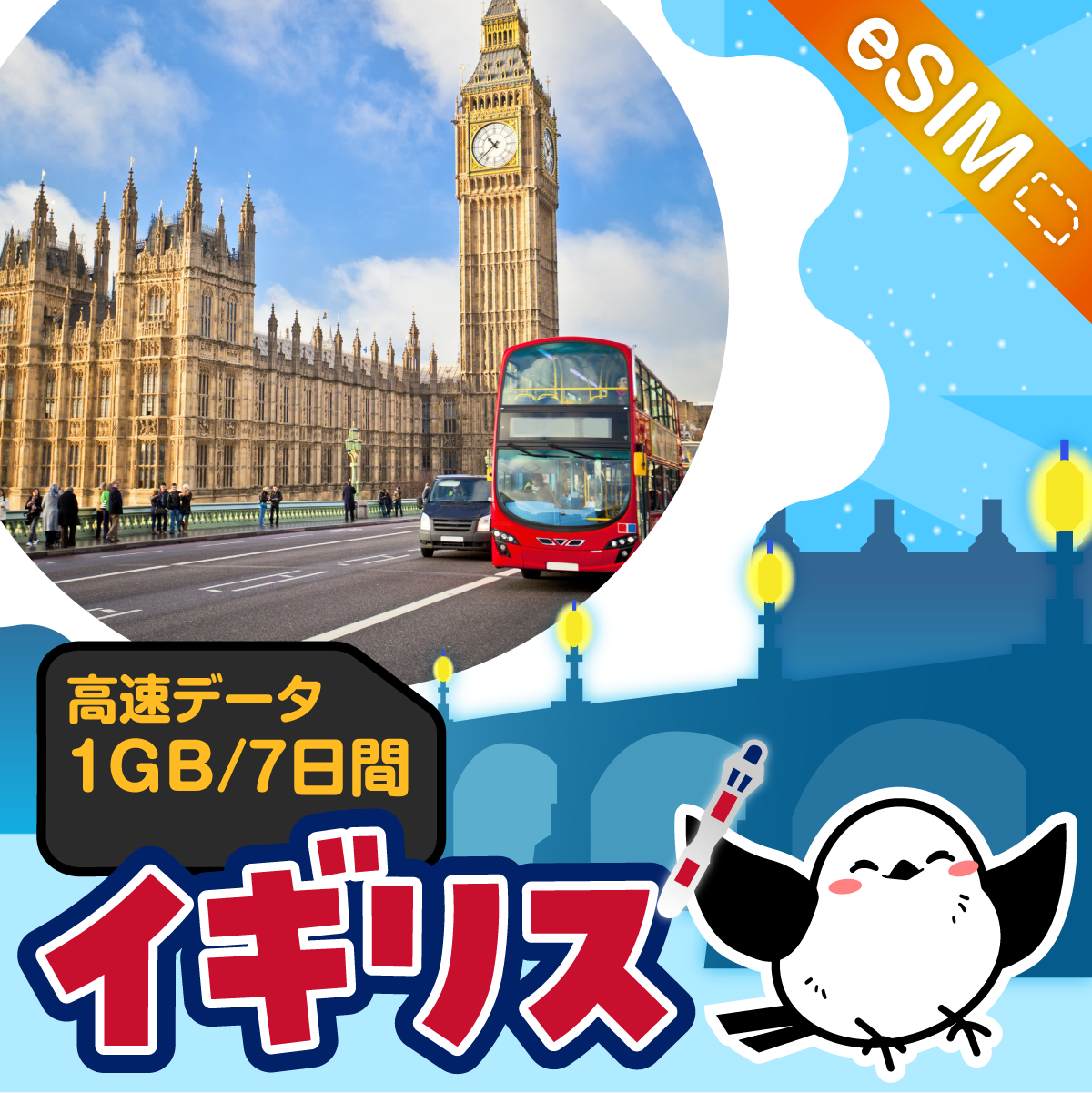 イギリスeSIMの1GB/7日間プラン画像_eSIM-san