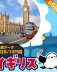 イギリスeSIMの3GB/10日間プラン画像_eSIM-san