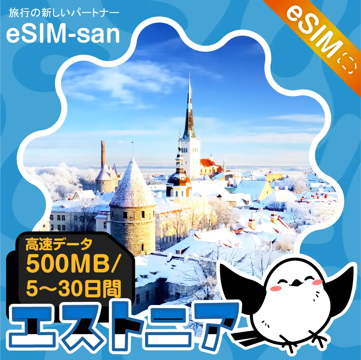 エストニアeSIMの500MB/dayプラン画像_eSIM-san