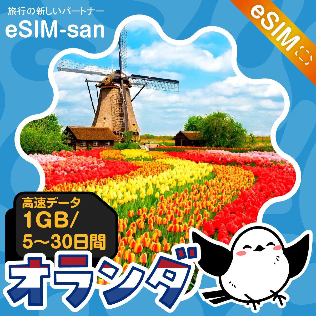 オランダeSIMの1GB/dayプラン画像_eSIM-san