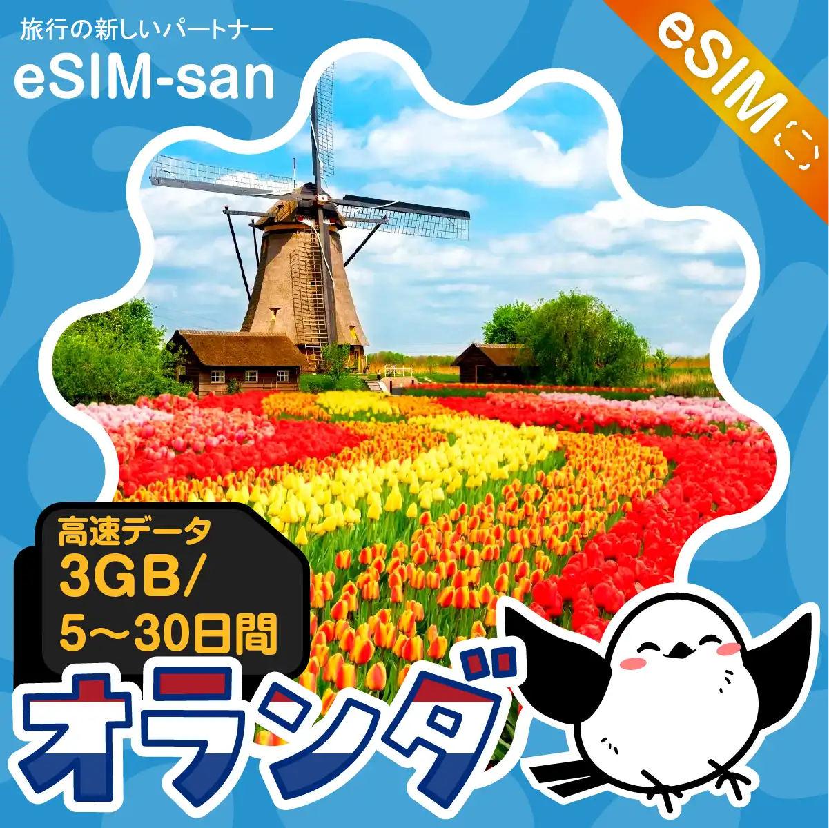 オランダeSIMの3GB/dayプラン画像_eSIM-san