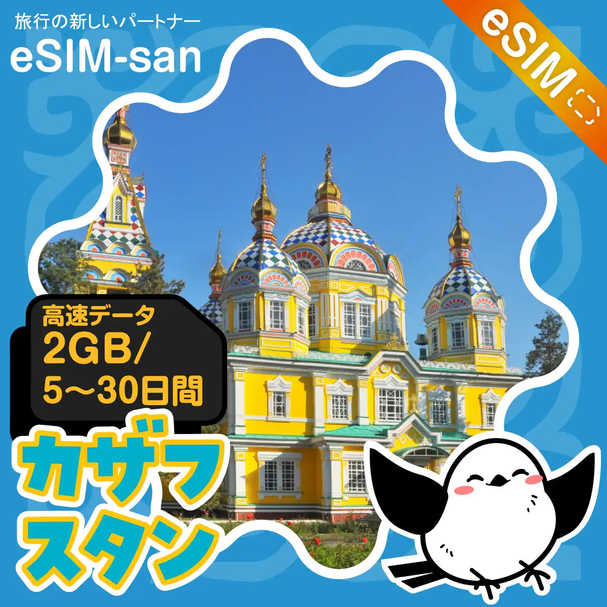 カザフスタンeSIMの2GB/dayプラン画像_eSIM-san