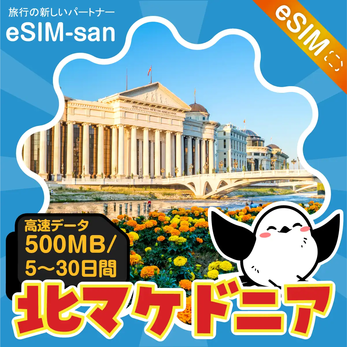 北マケドニアeSIMの500MB/dayプラン画像_eSIM-san