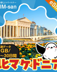 北マケドニアeSIMの1GB/dayプラン画像_eSIM-san